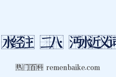 水经注·二八·沔水近义词是什么意思的图片